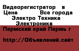 Видеорегистратор 3 в 1 › Цена ­ 9 990 - Все города Электро-Техника » Электроника   . Пермский край,Пермь г.